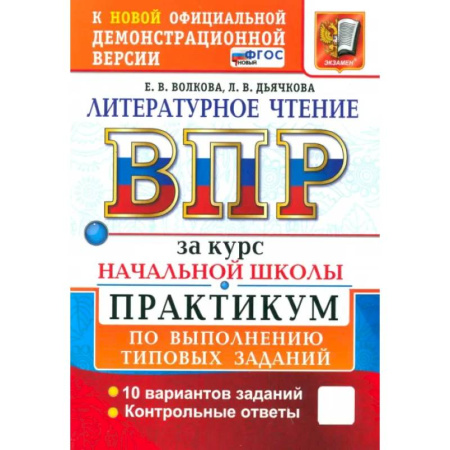 Литература, книга ВПР. Литературное чтение. 1-4 классы. Практикум по выполнению типовых заданий. 10 вариантов. ФГОС купить по низкой цене