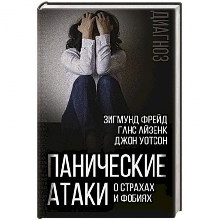 Классики психологии, книга Панические атаки. О страхах и фобиях купить по низкой цене