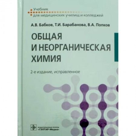 Химические науки, книга Общая и неорганическая химия. Учебник купить по низкой цене