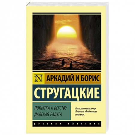Классическая русская фантастика, книга Попытка к бегству. Далекая радуга купить по низкой цене