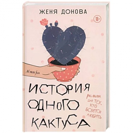 Русская современная проза, книга История одного кактуса. Терапевтический роман для тех, кто боится выйти из зоны одиночества купить по низкой цене