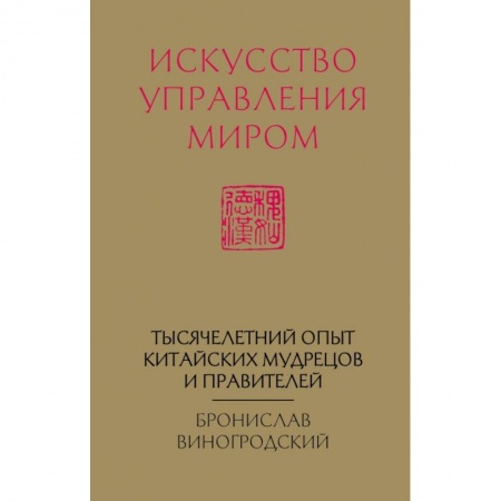 Эзотерические учения, книга Искусство управления миром (новый формат) купить по низкой цене