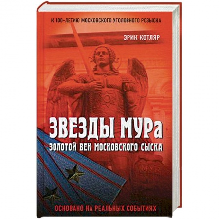 Уголовное и уголовно-процессуальное право, книга Звезды МУРа. Золотой век московского сыска купить по низкой цене