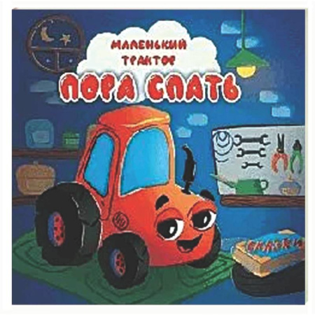 Знакомство с миром, развитие малыша, книга Пора спать купить по низкой цене