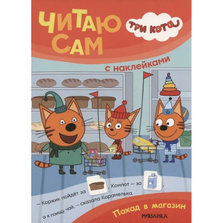 Книжки с наклейками, книга Поход в магазин купить по низкой цене