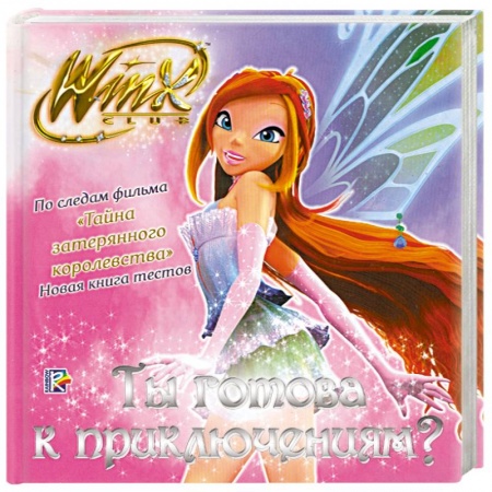 Книги, книга Ты готова к приключениям? купить по низкой цене