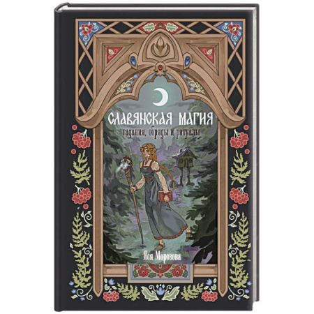Заговоры, заклинания, книга Славянская магия. Гадания, обряды и ритуалы купить по низкой цене