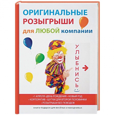 Фокусы, игры, судоку, кроссворды и т.д., книга Оригинальные розыгрыши для любой компании купить по низкой цене