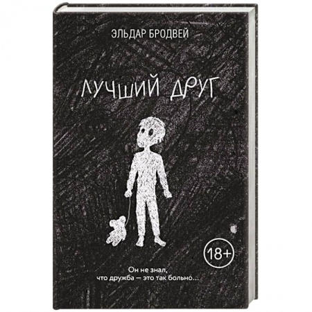 Боевики, военные, книга Лучший друг купить по низкой цене