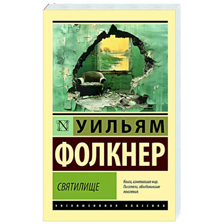 Зарубежная классика, книга Святилище купить по низкой цене