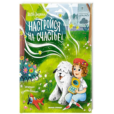 Сказки отечественных писателей, книга Настройся на счастье! купить по низкой цене