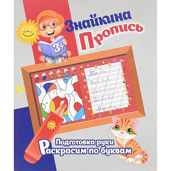 Подготовка руки. Раскрасим по буквам