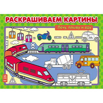 Лечу, плыву и еду