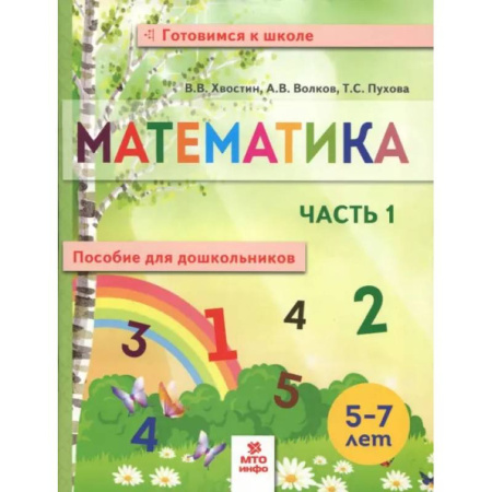 Обучение счету. Математика, книга Математика. Пособие для дошкольников. В 2 частях. Часть 1 купить по низкой цене