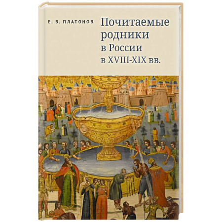 История Русской церкви. Старообрядчество, книга Почитаемые родники в России в XVIII-XIX вв. купить по низкой цене