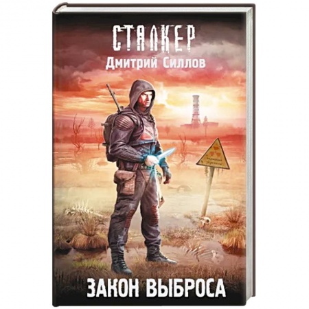Боевая фантастика, книга Закон Выброса купить по низкой цене
