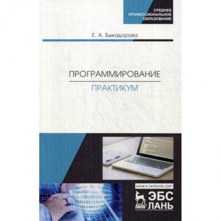 Разработка и проектирование программ. CASE-технологии, книга Программирование. Практикум купить по низкой цене