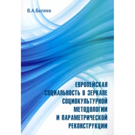 Общие работы по социологии, книга Европейская социальность в зеркале социокультурной методологии и параметрической реконструкции купить по низкой цене