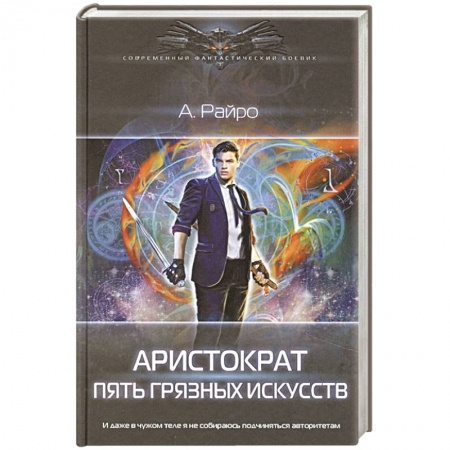 Боевая фантастика, книга Аристократ. Пять Грязных Искусств купить по низкой цене