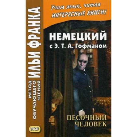 Домашнее чтение на немецком языке, книга Немецкий с Э. Т. А. Гофманом. Песочный человек купить по низкой цене