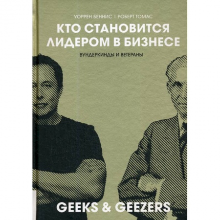 Деловая литература. Право. Психология, книга Кто становиться лидером в бизнесе: Вундеркинды и ветераны купить по низкой цене