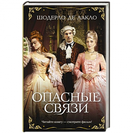 Исторический любовный роман, книга Опасные связи купить по низкой цене