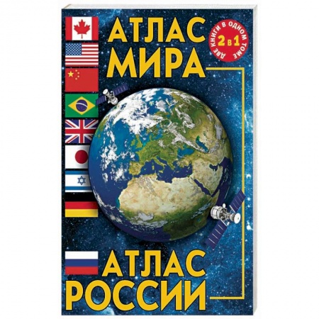 Атласы. Карты, книга Атлас мира. Атлас России купить по низкой цене
