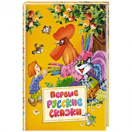 Сказки отечественных писателей, книга Первые русские сказки купить по низкой цене