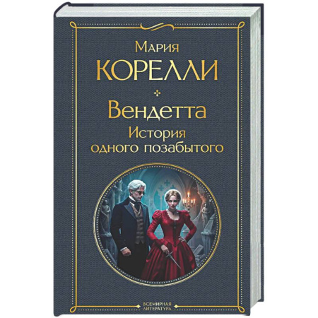 Зарубежная классика, книга Вендетта. История одного позабытого купить по низкой цене
