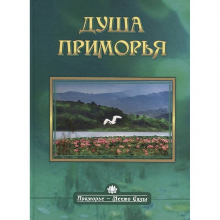 Науки о Земле, книга Душа приморья купить по низкой цене