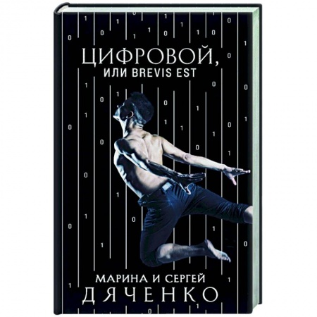 Русская фантастика, книга Цифровой, или Brevis est купить по низкой цене