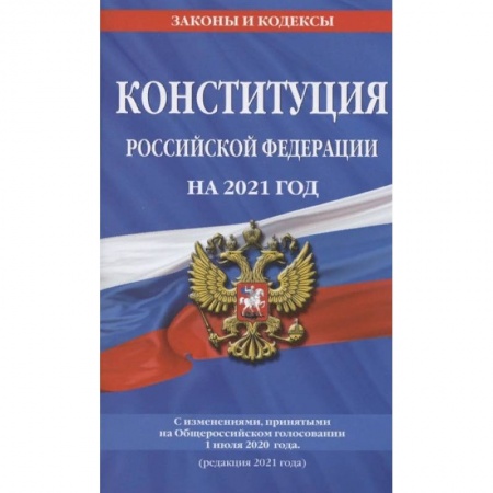Право. Юриспруденция, книга Конституция Российской Федерации на 2021 год. С изменениями, принятыми на Общероссийском голосовании 1 июля 2020 года. (редакция 2021 года) купить по низкой цене