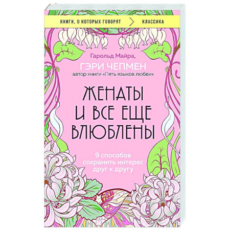 Психология отношений, книга Женаты и все еще влюблены. 9 способов сохранить интерес друг к другу купить по низкой цене