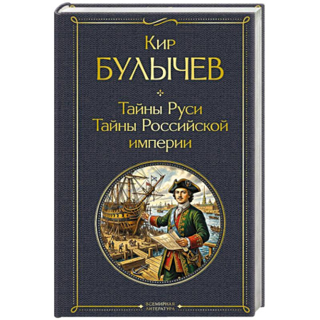 История, книга Тайны Руси. Тайны Российской империи купить по низкой цене