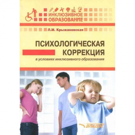 Коррекционная педагогика, книга Психологическая коррекция в условиях инклюзивного образования: пособие для психологов и педагогов купить по низкой цене