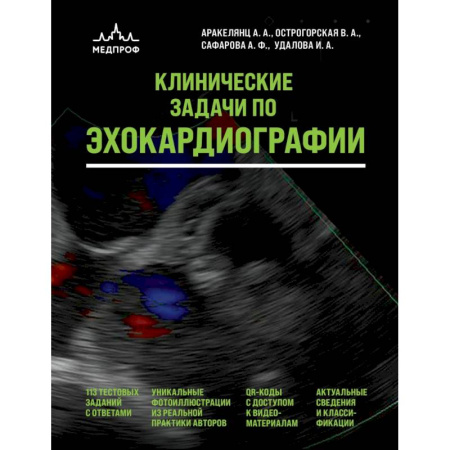 УЗИ. ЭКГ. Томография. Рентген, книга Клинические задачи по эхокардиографии купить по низкой цене