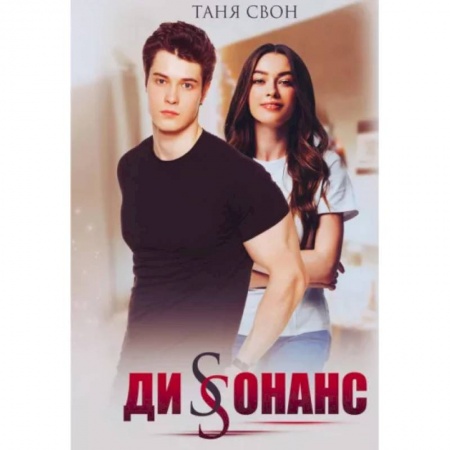 Русская современная проза, книга Диссонанс купить по низкой цене