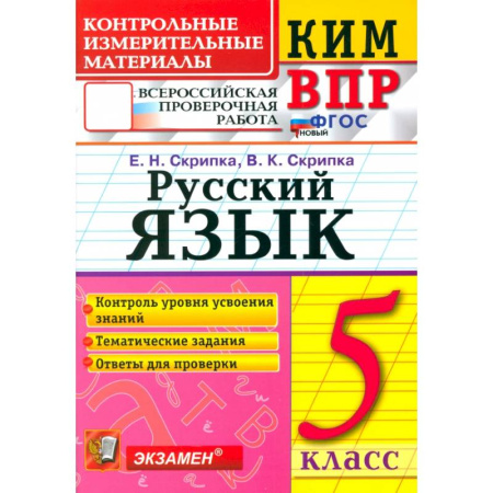 Русский язык, книга ВПР КИМ Русский язык 5кл купить по низкой цене