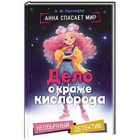 Мистика. Фантастика. Фэнтези, книга Дело о краже кислорода купить по низкой цене