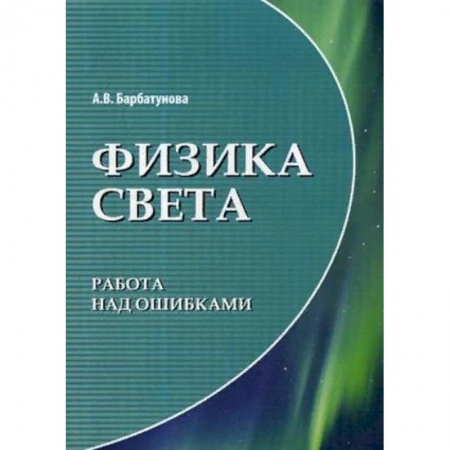 Физико-математические науки, книга Физика света. Работа над ошибками купить по низкой цене