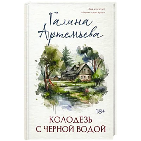 Русская современная проза, книга Колодезь с черной водой купить по низкой цене