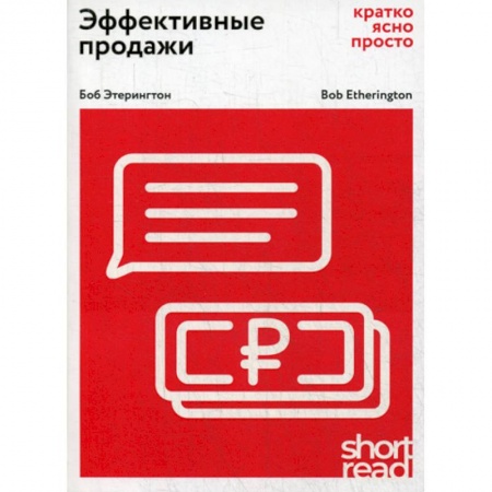 Организация торговли. Продажи, книга Эффективные продажи: кратко, ясно, просто купить по низкой цене