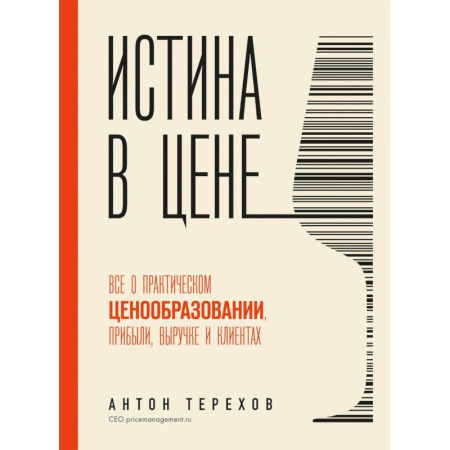 Средний и малый бизнес, книга Истина в цене. Все о практическом ценообразовании, прибыли, выручке и клиентах купить по низкой цене