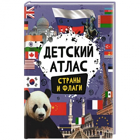 Атласы и карты, книга Детский атлас. Страны и флаги купить по низкой цене