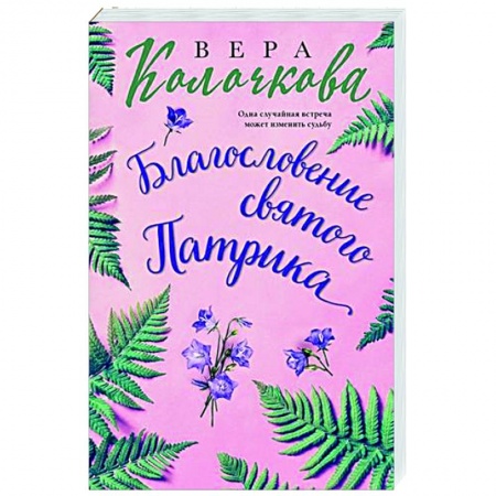 Отечественный любовный роман, книга Благословение святого Патрика купить по низкой цене