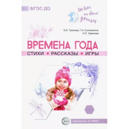 Методика преподавания отдельных предметов, книга Времена года. Стихи. Рассказы. Игры купить по низкой цене