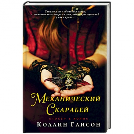 Исторический детектив, книга Стокер и Холмс. Механический скарабей купить по низкой цене