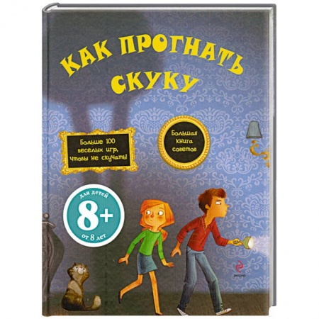 Книги, книга 8+ Как прогнать скуку купить по низкой цене