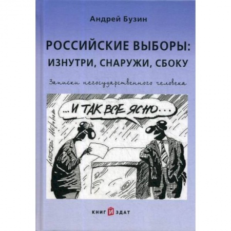 Избирательные технологии. Выборы, книга Российские выборы: изнутри, снаружи, сбоку купить по низкой цене