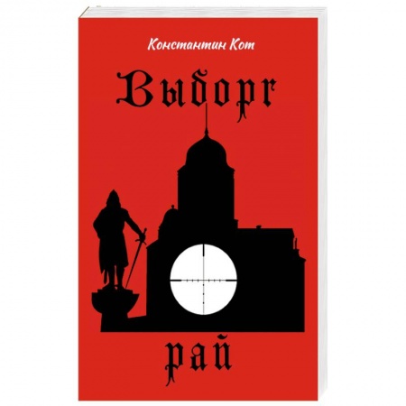Русская современная проза, книга Выборг. Рай купить по низкой цене